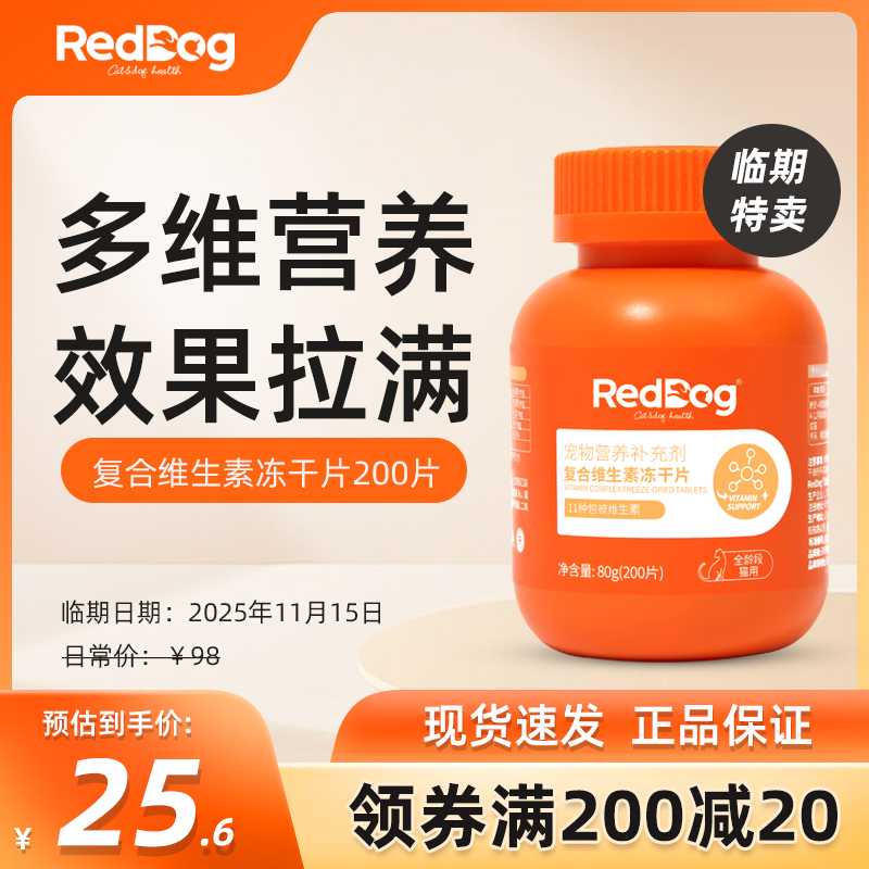 红狗猫多维复合维生素片维生素B微量元素冻干片200片多维营养补充