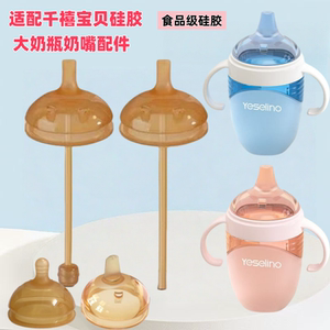 适配Yeselino千禧宝贝72广口径奶瓶配件奶嘴硅胶吸管嘴直饮嘴鸭嘴
