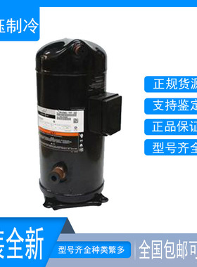 VP144KFE-TFP-420 VP144KSE-TFP-420/592 全新原装谷轮12匹压缩机