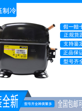 丹佛斯SC15CL SC18CM SC10CL SC12CL SC18G SC21CL冰柜冷藏压缩机