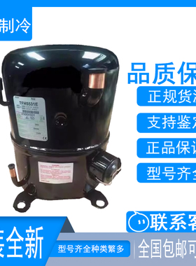TFH5531C TFH4524Z FH4531F原装全新泰康冷库制冷空调3.5匹压缩机