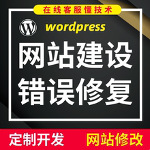网站搭建wp建站模板插件修改bug错误修复wordpress功能定制