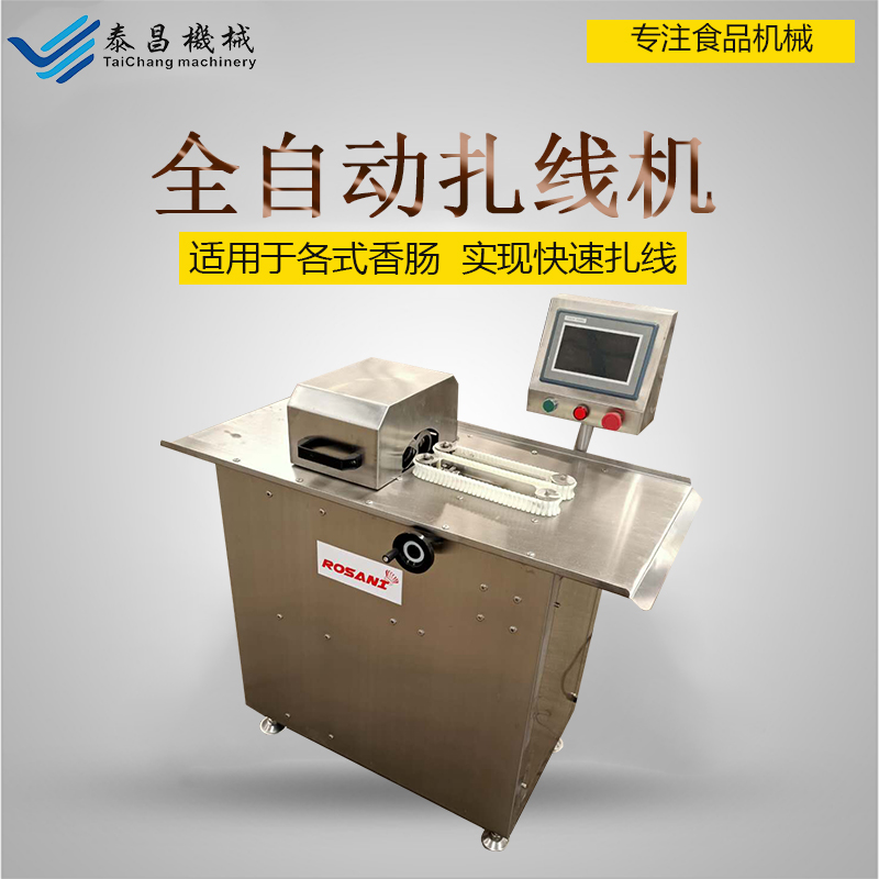 香肠扎线机全自动打结绑线分段机