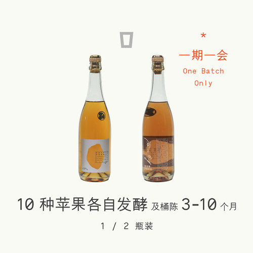2026  '一期一会' 永泰青梅汁冷萃苹果酒 烟熏麦芽风味