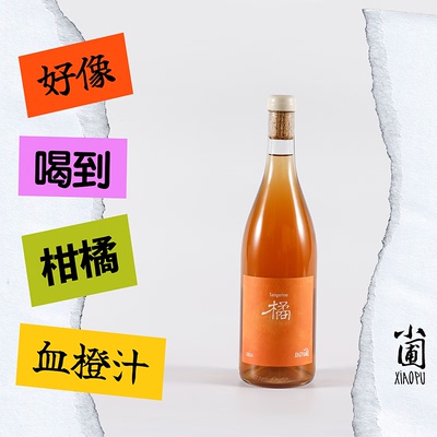 小圃的大橘大利好喝的橙酒