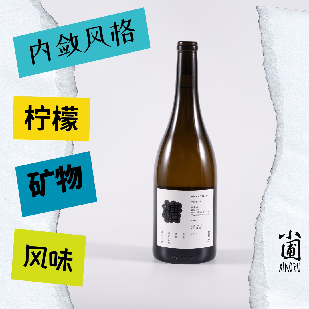 小圃怀来维欧尼tang干白葡萄酒