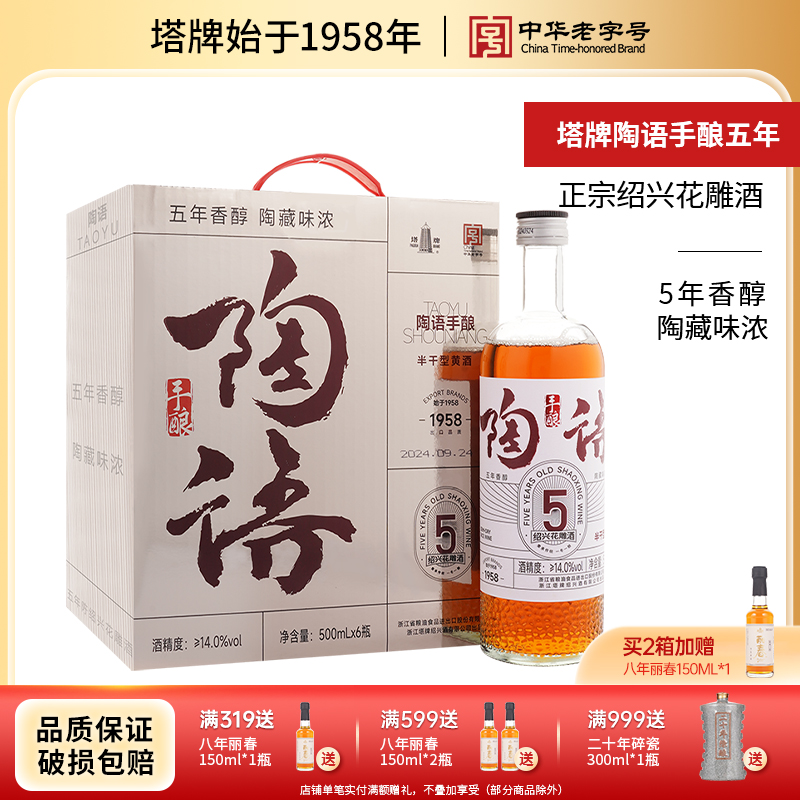 绍兴黄酒塔牌陶语手酿五年陈花雕酒500ml*6瓶整箱礼盒正宗老黄酒