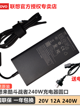 联想来酷斗战者240W充电器 原装电源 全国联保20V 12A圆口电源斗战者N176 战7000 2025游戏本电源