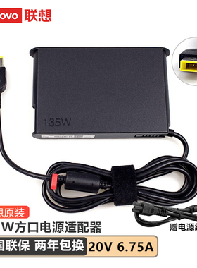 联想135W方口电源 20V 6.75A 新款 联想小新16PRO THINKPAD P15V  拯救者E520 R720 小新700笔记本充电器