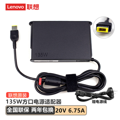 联想135W方口电源 20V 6.75A 新款 联想小新16PRO THINKPAD P15V  拯救者E520 R720 小新700笔记本充电器