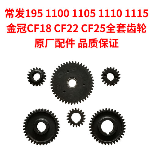 常发CFZS1115 1125 1130金冠CF22 25 28 30 33 36 40全套齿原厂件