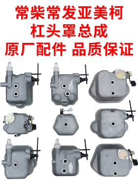 常柴常发亚美柯单缸柴油机R180ZS1125CF28汽缸盖罩机头盖减压总成