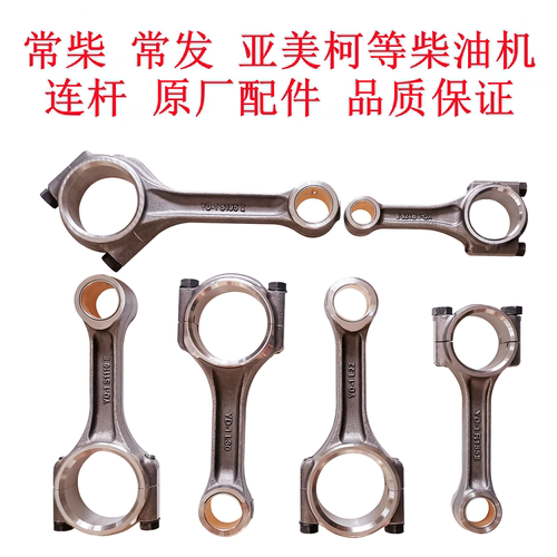 常柴柴油机远东连杆原厂配件