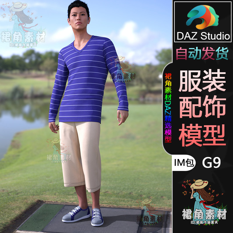 DAZ3D G9男性服饰模型 春季休闲套装服装IM包 3D模型Daz Studio