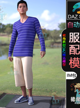DAZ3D G9男性服饰模型 春季休闲套装服装IM包 3D模型Daz Studio