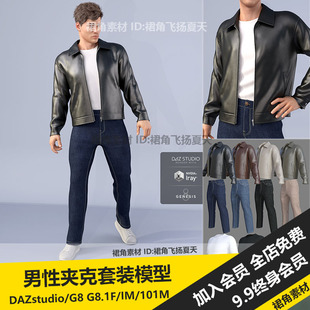 游戏3d素材 DAZ3D 服装 男性休闲夹克套装 模型皮衣T恤牛仔裤 运动鞋