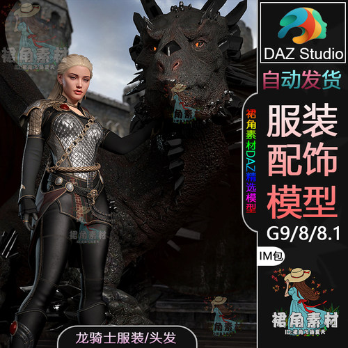 DAZ3D G9/8/8.1女性服饰模型捆绑包魔幻风龙骑士套装服装IM包头发 - 封面