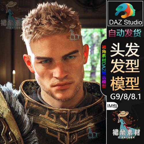 DAZ3D G9/8/8.1头发模型男性渐变刺猬头胡须短发发型IM包游戏素材