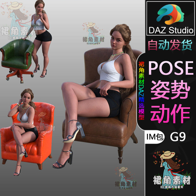DAZ3D G9人物动作姿势 女性角色凳椅沙发坐姿套装Pose合集IM包