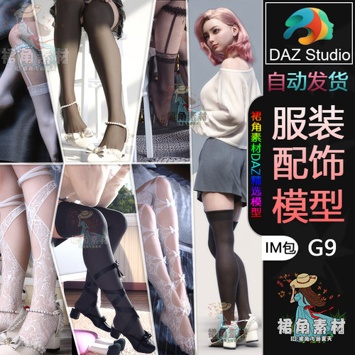 DAZ3D G9服装模型 女士系带低跟绑带凉鞋蕾丝过膝长袜3D模型IM包