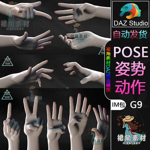 DAZ3D G9人物动作姿势 高清动态手部手势姿势手指Pose合集IM包
