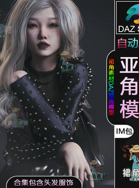 DAZ3D G9女性人物模型捆绑包亚洲女性角色IM包含头发发型朋克服装