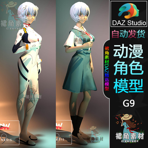 DAZ3D 新世纪福音战士EVE凌波丽Rei Ayanami动漫游戏角色3D模型G9