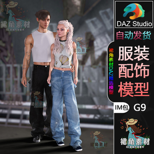 G9服饰模型 上衣裤 时尚 男女通用服装 子IM包3D模型 酷套装 DAZ3D