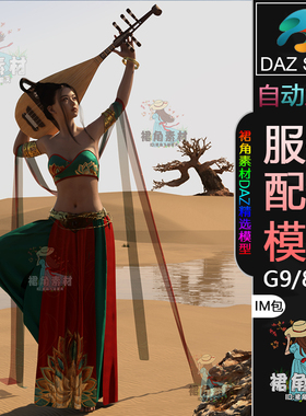 DAZ3D G9/8/8.1女性服饰模型 中国古风敦煌异域服装套装模型IM包