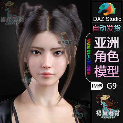 DAZ3D G9女性人物模型 美丽女孩角色IM包 亚洲通用角色模型素材