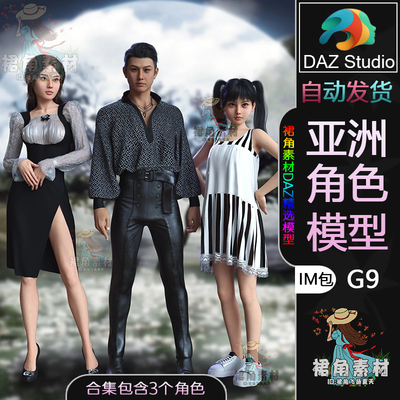 DAZ3D G9男女性通用人物模型捆绑包 高精角色IM包含3人物模型