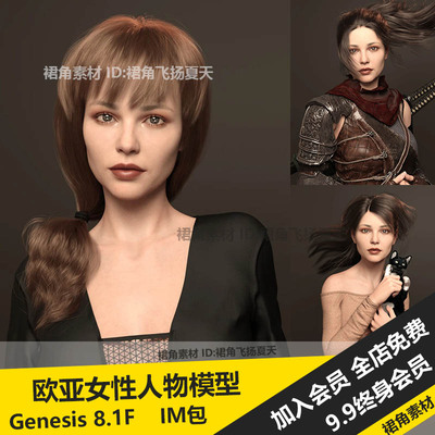 DAZ3D Studio 欧亚混血儿女性人物角色模型G8.1F 游戏素材