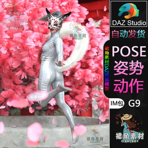 DAZ3D G9人物动作姿势 女性角色狐妖灵狐拟态舞剑Pose合集IM包