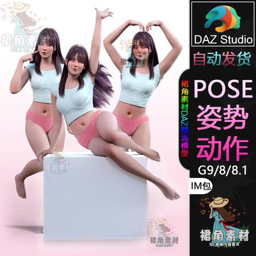 DAZ3D G9/8/8.1人物动作姿势 女角色甜美俏皮拍照Pose合集IM包