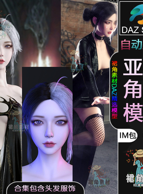 DAZ3D G9女性人物模型 韩系网游女孩角色IM包含头发发型服装衣服