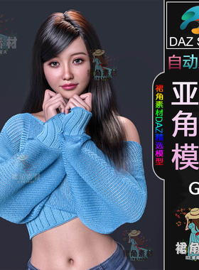 DAZ3D G9女性人物模型 靓丽双眼皮女性角色 亚洲通用角色模型素材
