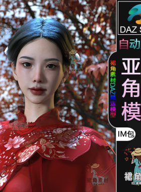 DAZ3DG9国风精致女角色模型