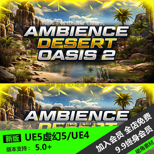 UE5虚幻4 10首大气场景自然环境原声曲目游戏音乐Desert Oasis 2