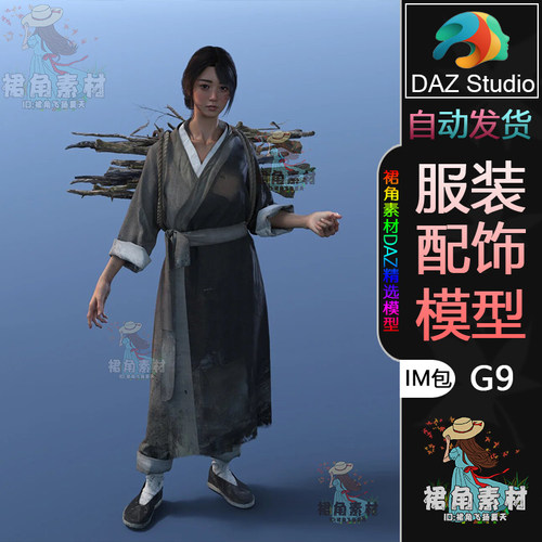 DAZ3D G9服饰模型中国古风布衣百姓砍柴男女通用整套服装模型IM包