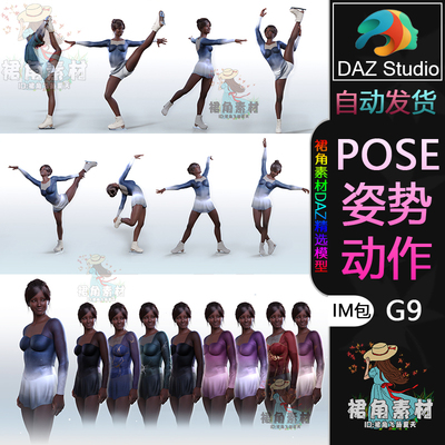 DAZ3D G9人物动作姿势 女性角色花样滑冰Pose合集IM包附服装套装