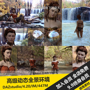 DAZ3D 全景深秋河流瀑布Orestes Iray HDRI高级动态环境 模型素材