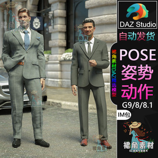 DAZ3D G9/8/8.1人物动作姿势 男性角色西装商务站姿Pose合集IM包