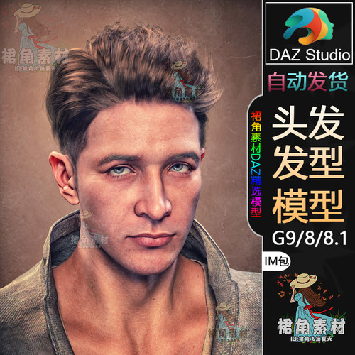 DAZ3D G9/8/8.1头发模型 男性蓬松层次感短发发型IM包 游戏CG素材