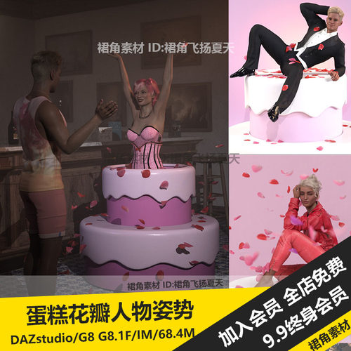 DAZ3D Studio 玫瑰花瓣爆米花蛋糕道具模型人物姿势 游戏3d素材
