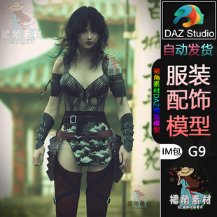 3D模型Daz DAZ3D Studio IM包 服装 G9女性服饰模型 日本女武士套装