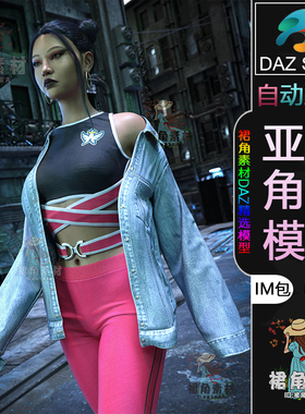 DAZ3D G9角色模型 亚洲亚裔女生女性人物模型IM包 游戏Daz Studio