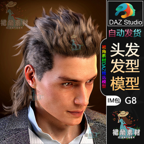 DAZ3D G8头发模型 男性个性高级感狼尾发型IM包 高精游戏模型素材