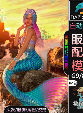 DAZ3D G9/8/8.1女性服饰模型 精美人鱼服装套装模型IM包头发尾巴