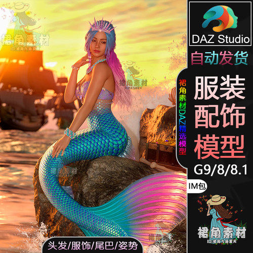 DAZ3D G9/8/8.1女性服饰模型 精美人鱼服装套装模型IM包头发尾巴