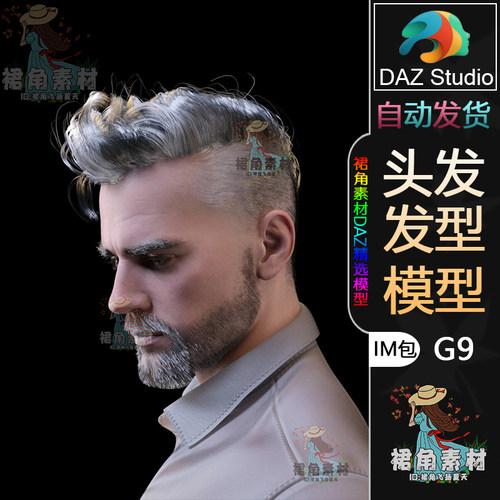 DAZ3D G9头发模型 时尚男性发型总监卷发发型IM包 高精度游戏素材